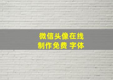 微信头像在线制作免费 字体